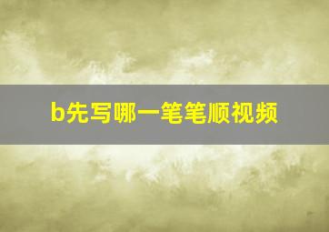 b先写哪一笔笔顺视频