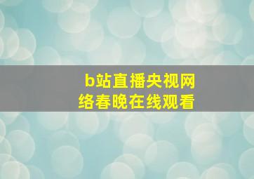 b站直播央视网络春晚在线观看