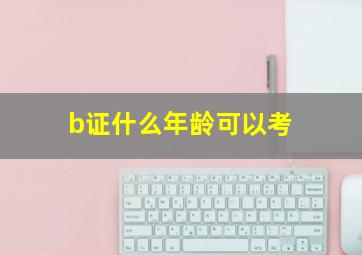 b证什么年龄可以考