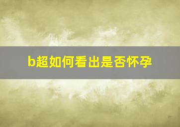 b超如何看出是否怀孕