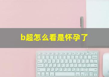 b超怎么看是怀孕了