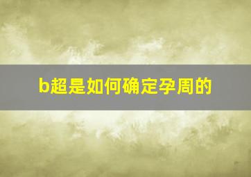 b超是如何确定孕周的