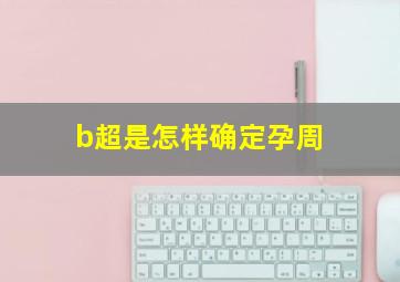 b超是怎样确定孕周