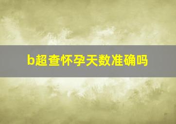 b超查怀孕天数准确吗