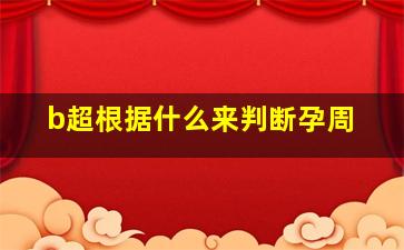 b超根据什么来判断孕周