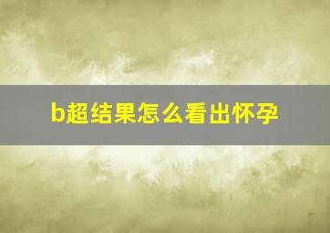 b超结果怎么看出怀孕