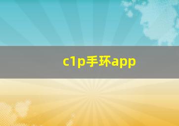 c1p手环app