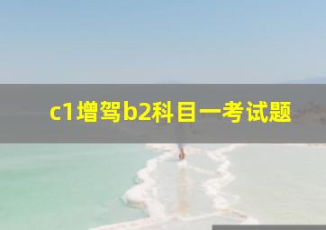 c1增驾b2科目一考试题