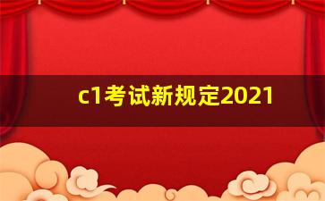 c1考试新规定2021