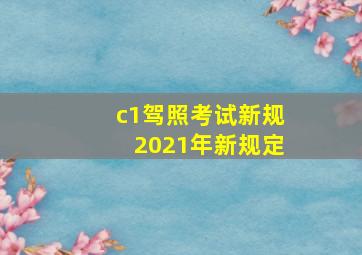 c1驾照考试新规2021年新规定