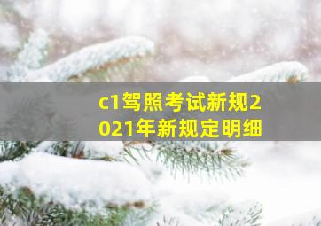 c1驾照考试新规2021年新规定明细