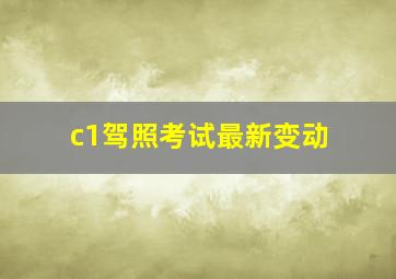 c1驾照考试最新变动