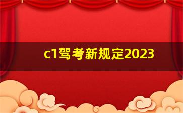 c1驾考新规定2023