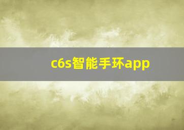 c6s智能手环app