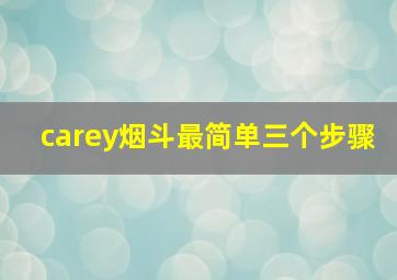 carey烟斗最简单三个步骤