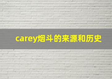 carey烟斗的来源和历史