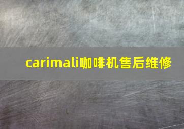 carimali咖啡机售后维修