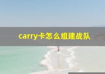 carry卡怎么组建战队