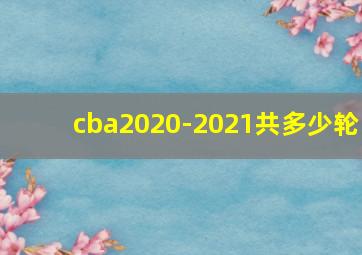 cba2020-2021共多少轮