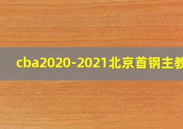 cba2020-2021北京首钢主教练