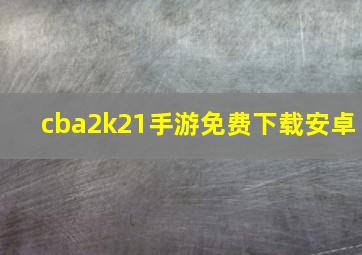 cba2k21手游免费下载安卓