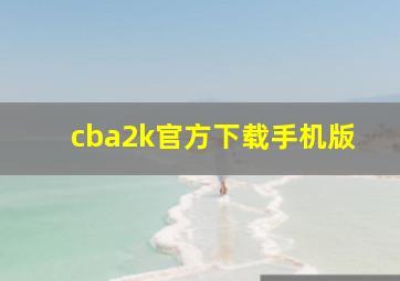 cba2k官方下载手机版