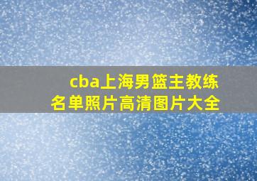 cba上海男篮主教练名单照片高清图片大全