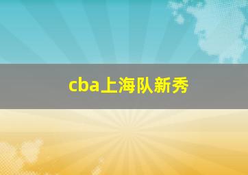 cba上海队新秀