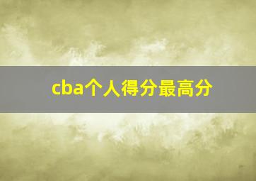 cba个人得分最高分