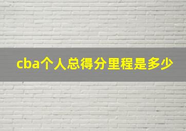 cba个人总得分里程是多少