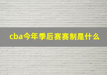 cba今年季后赛赛制是什么