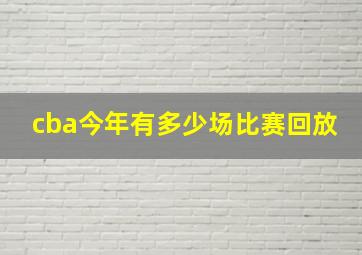 cba今年有多少场比赛回放