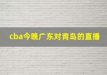 cba今晚广东对青岛的直播