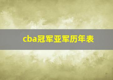 cba冠军亚军历年表