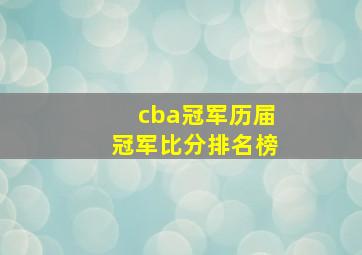 cba冠军历届冠军比分排名榜