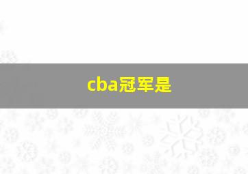 cba冠军是