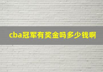 cba冠军有奖金吗多少钱啊