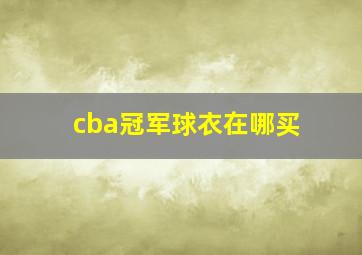 cba冠军球衣在哪买