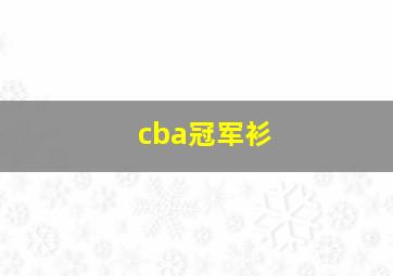 cba冠军衫