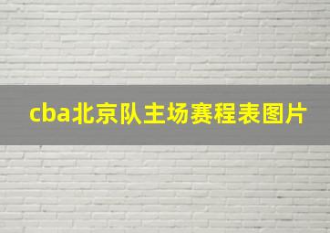 cba北京队主场赛程表图片