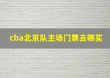 cba北京队主场门票去哪买