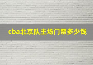 cba北京队主场门票多少钱