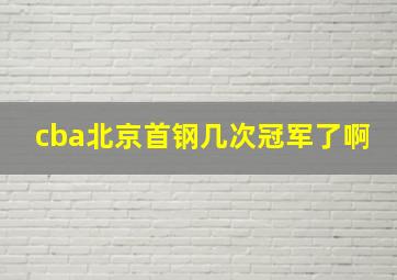 cba北京首钢几次冠军了啊