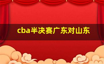 cba半决赛广东对山东