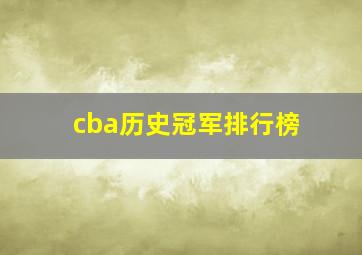 cba历史冠军排行榜