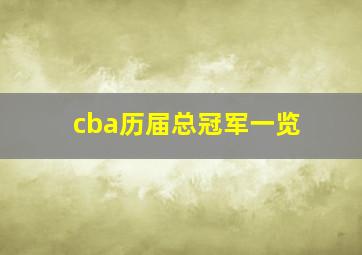 cba历届总冠军一览