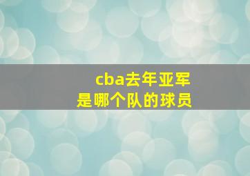 cba去年亚军是哪个队的球员