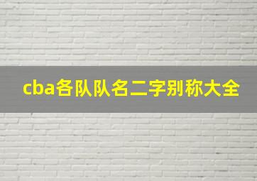 cba各队队名二字别称大全