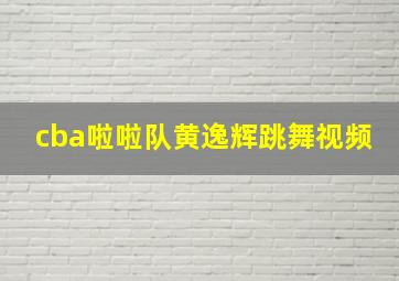 cba啦啦队黄逸辉跳舞视频