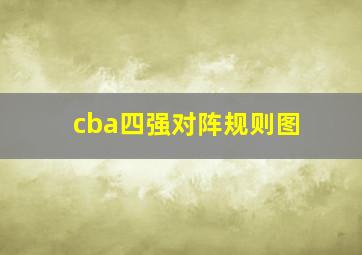 cba四强对阵规则图